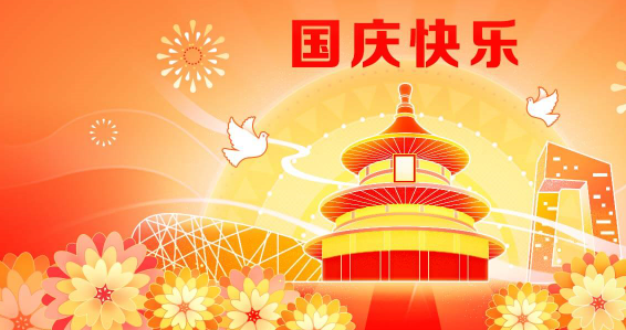 2022年科瑞杰“國(guó)慶節(jié)”放假通知