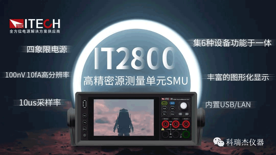 一臺(tái)IT2800高精密源測(cè)量單元搞定低功耗測(cè)試！