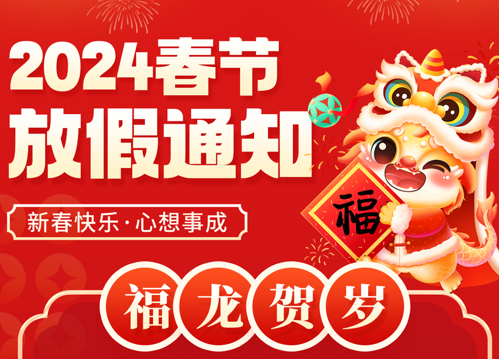 2024年 春節(jié)放假通知