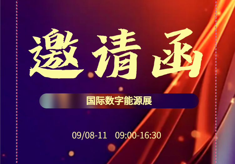 科瑞杰誠(chéng)邀您參觀2024國(guó)際數(shù)字儲(chǔ)能展