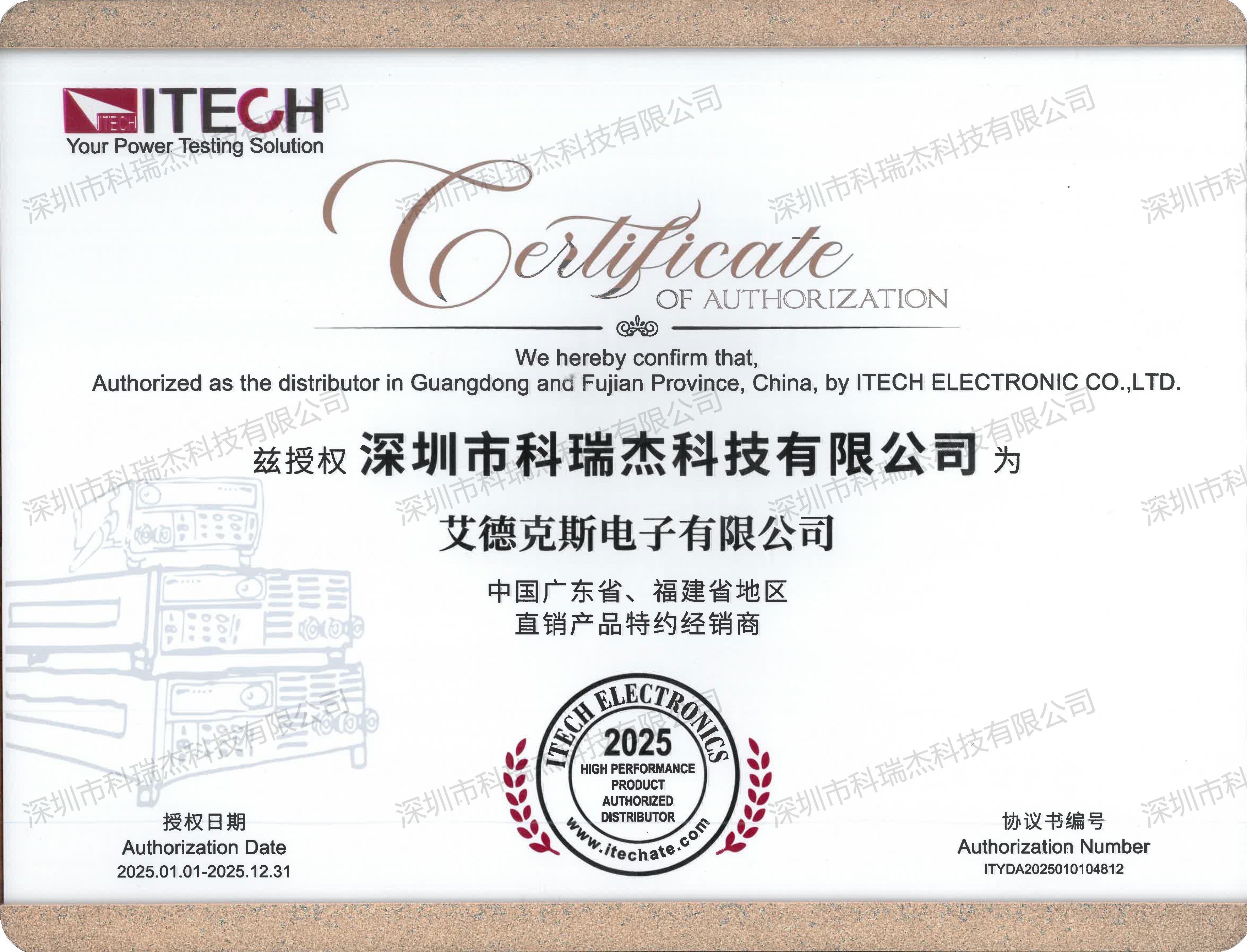 ITECH/艾德克斯 2025年度廣東省、福建省授權(quán)代理證
